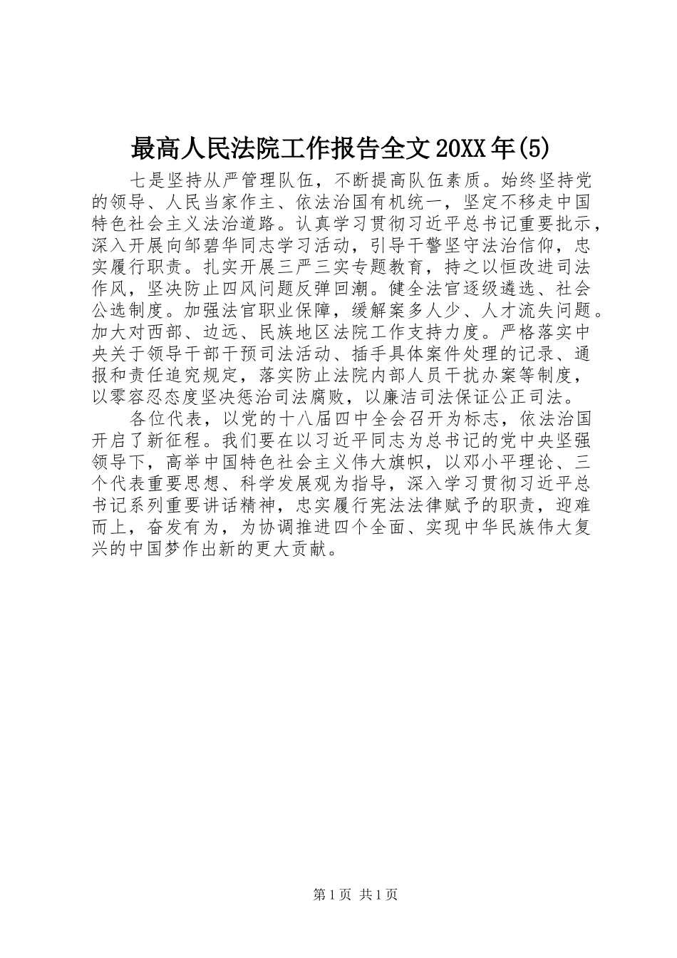 最高人民法院工作报告全文20XX年(5)_第1页