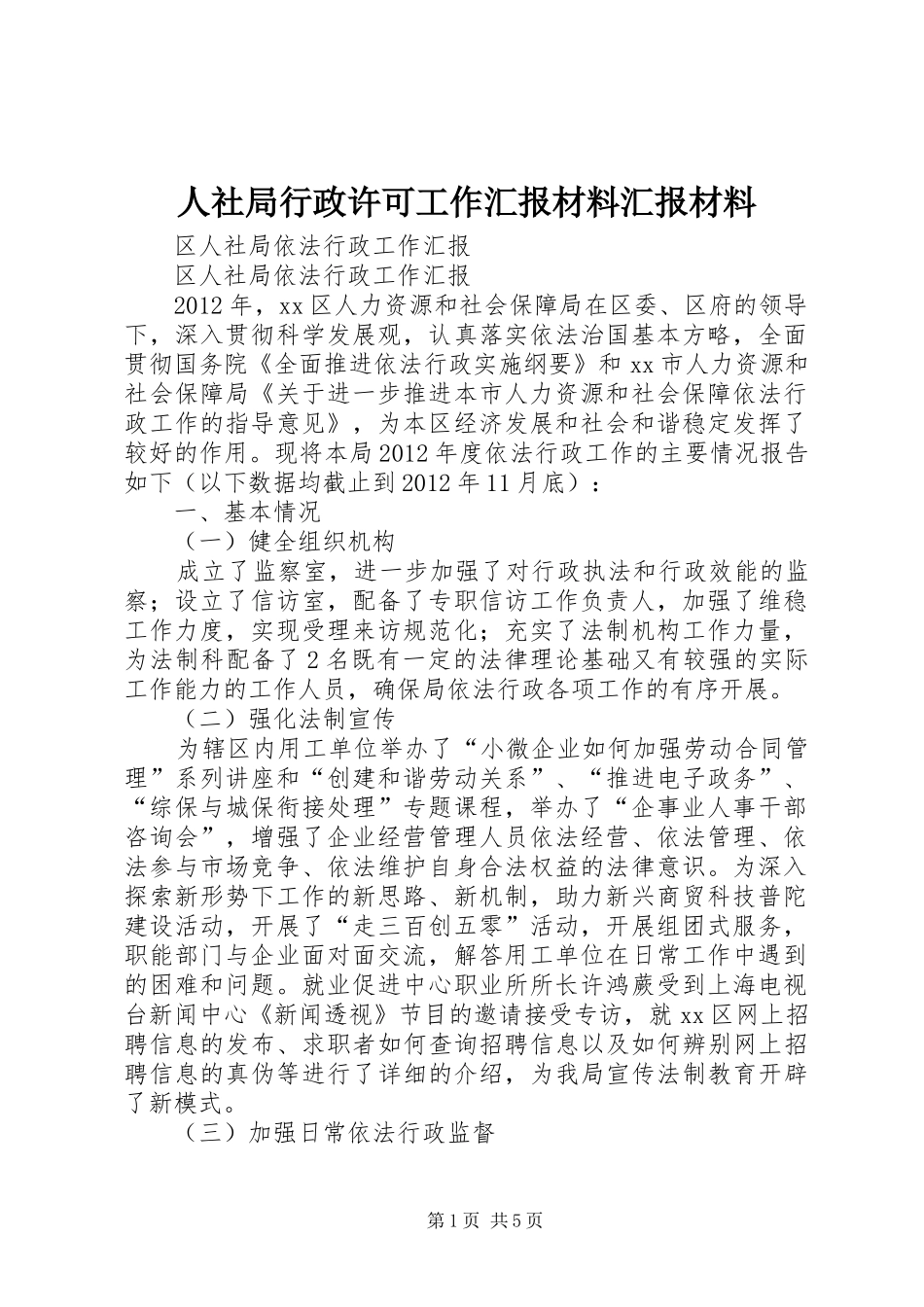 人社局行政许可工作汇报材料汇报材料 _第1页