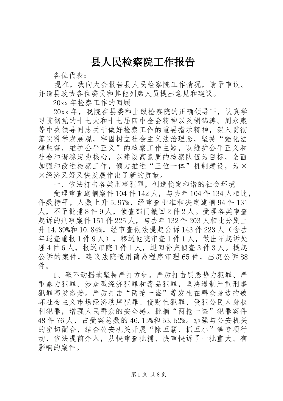 县人民检察院工作报告 (20)_第1页