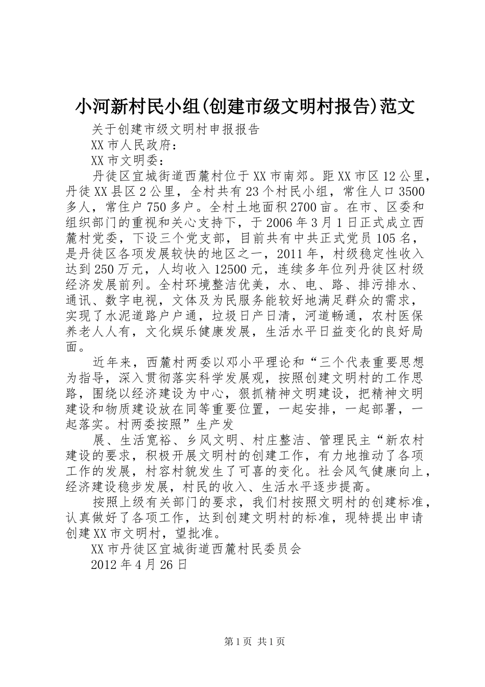 小河新村民小组(创建市级文明村报告)范文 _第1页