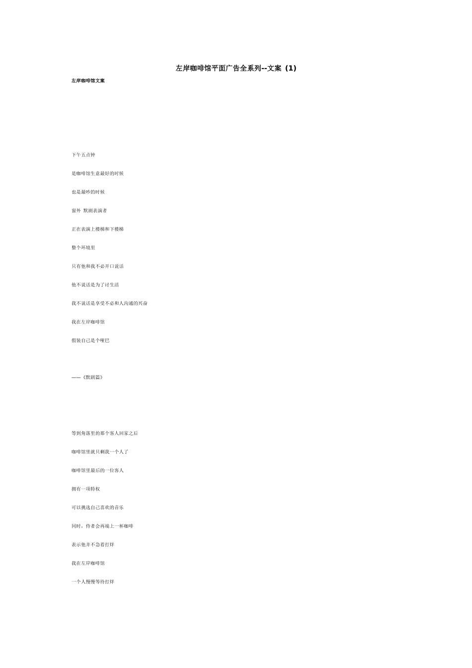 左岸咖啡馆平面广告全系列--文案 (1)_第1页