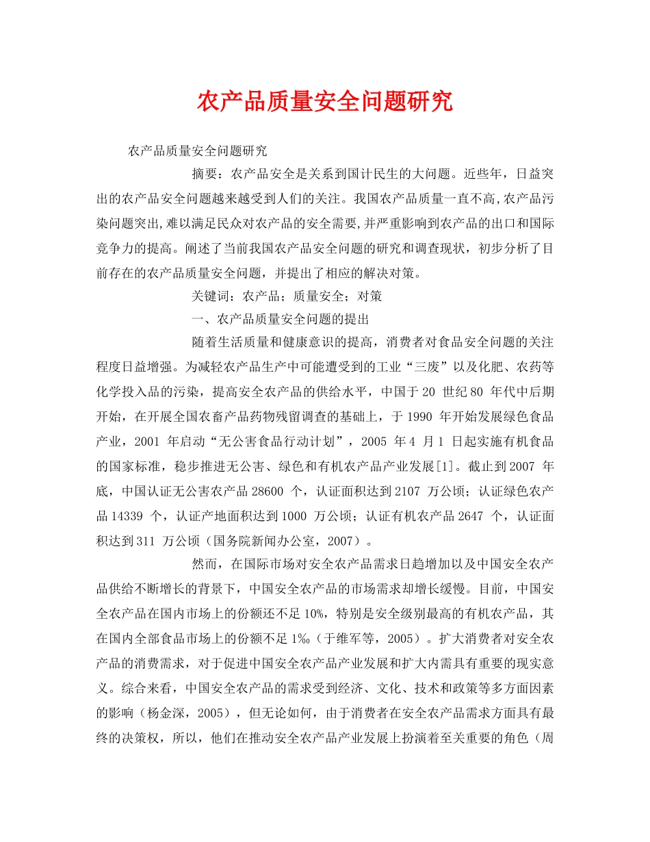 《安全管理论文》之农产品质量安全问题研究 _第1页