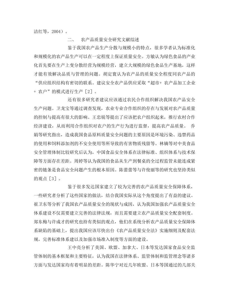 《安全管理论文》之农产品质量安全问题研究 _第2页