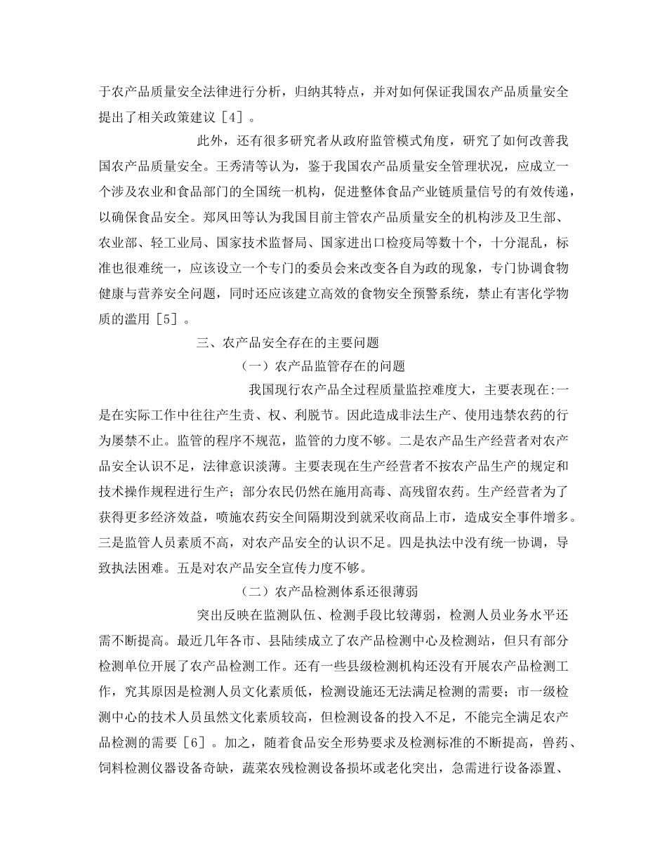 《安全管理论文》之农产品质量安全问题研究 _第3页