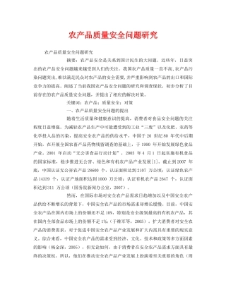 《安全管理论文》之农产品质量安全问题研究 