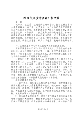 社区作风改进调查汇报2篇