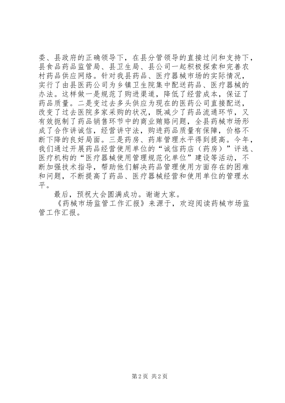 药械市场监管工作汇报 _第2页