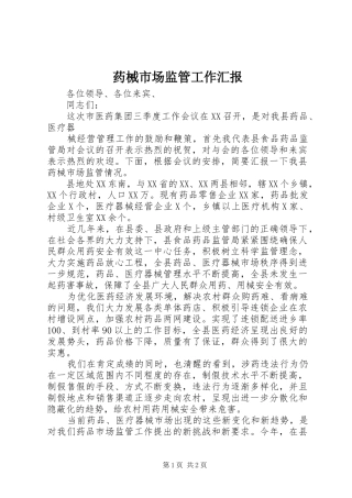 药械市场监管工作汇报 
