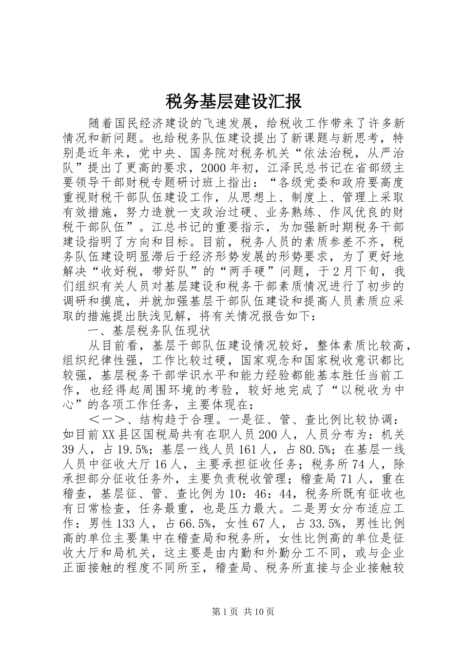 税务基层建设汇报 _第1页
