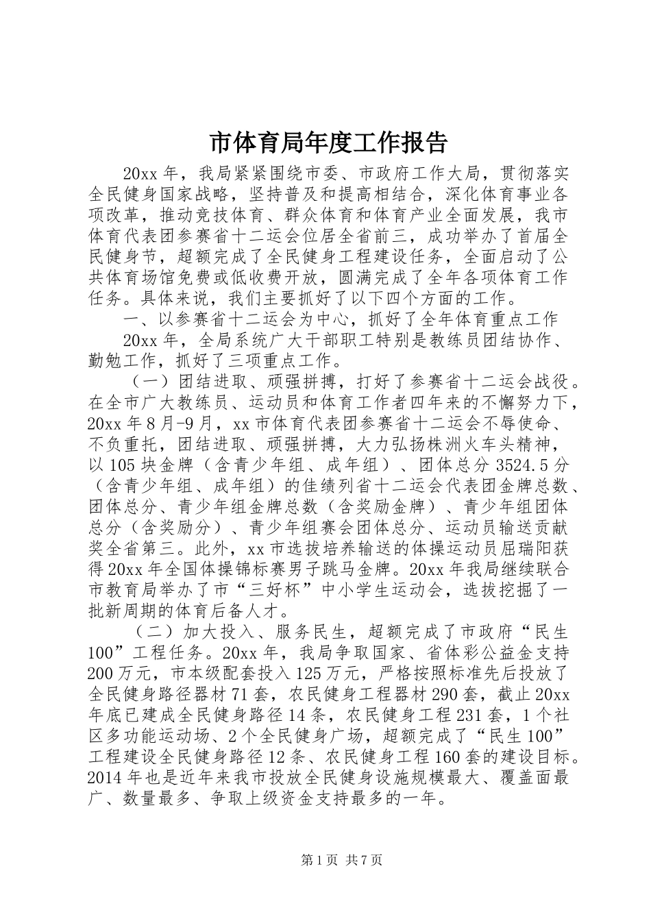 市体育局年度工作报告 _第1页