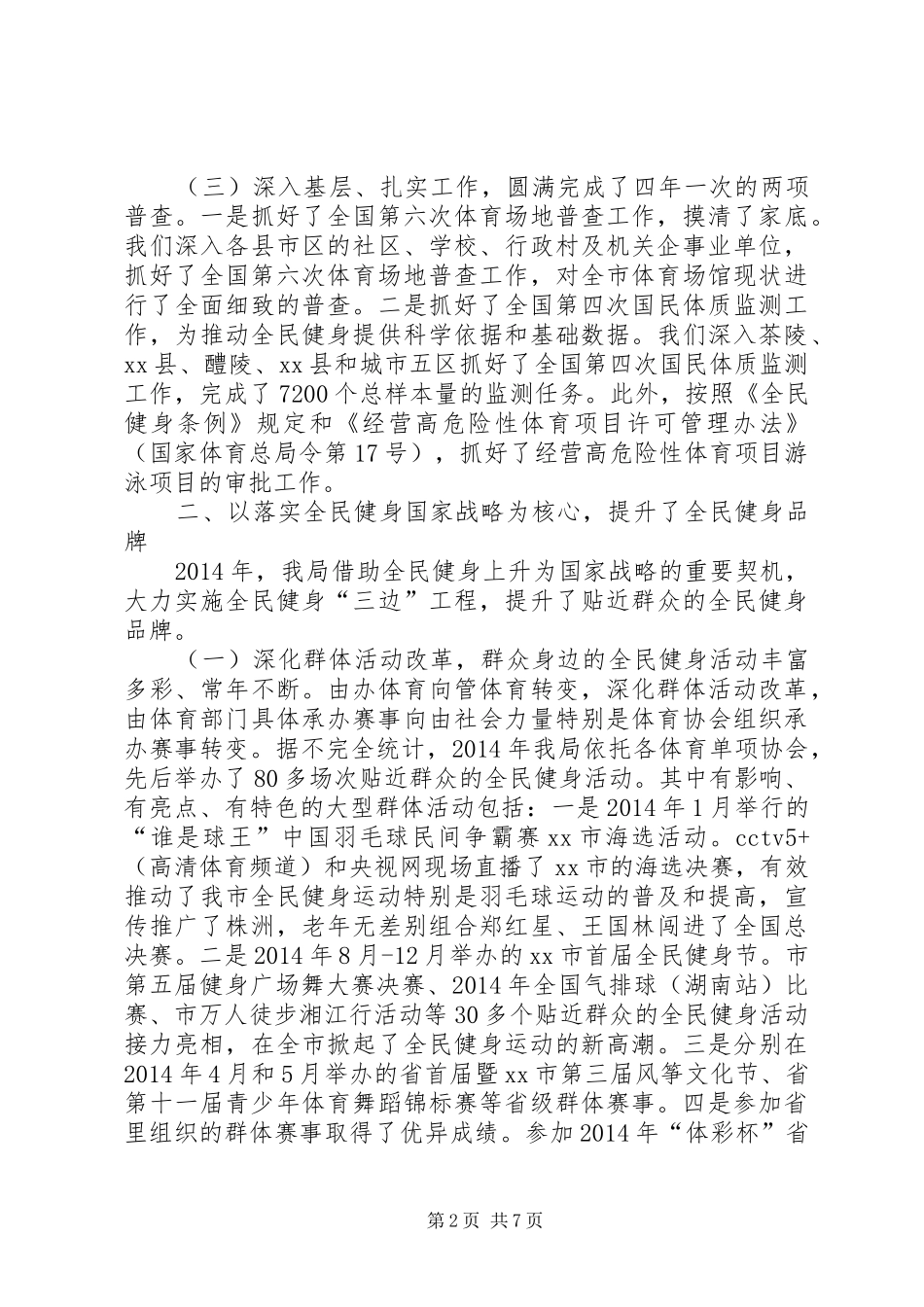 市体育局年度工作报告 _第2页