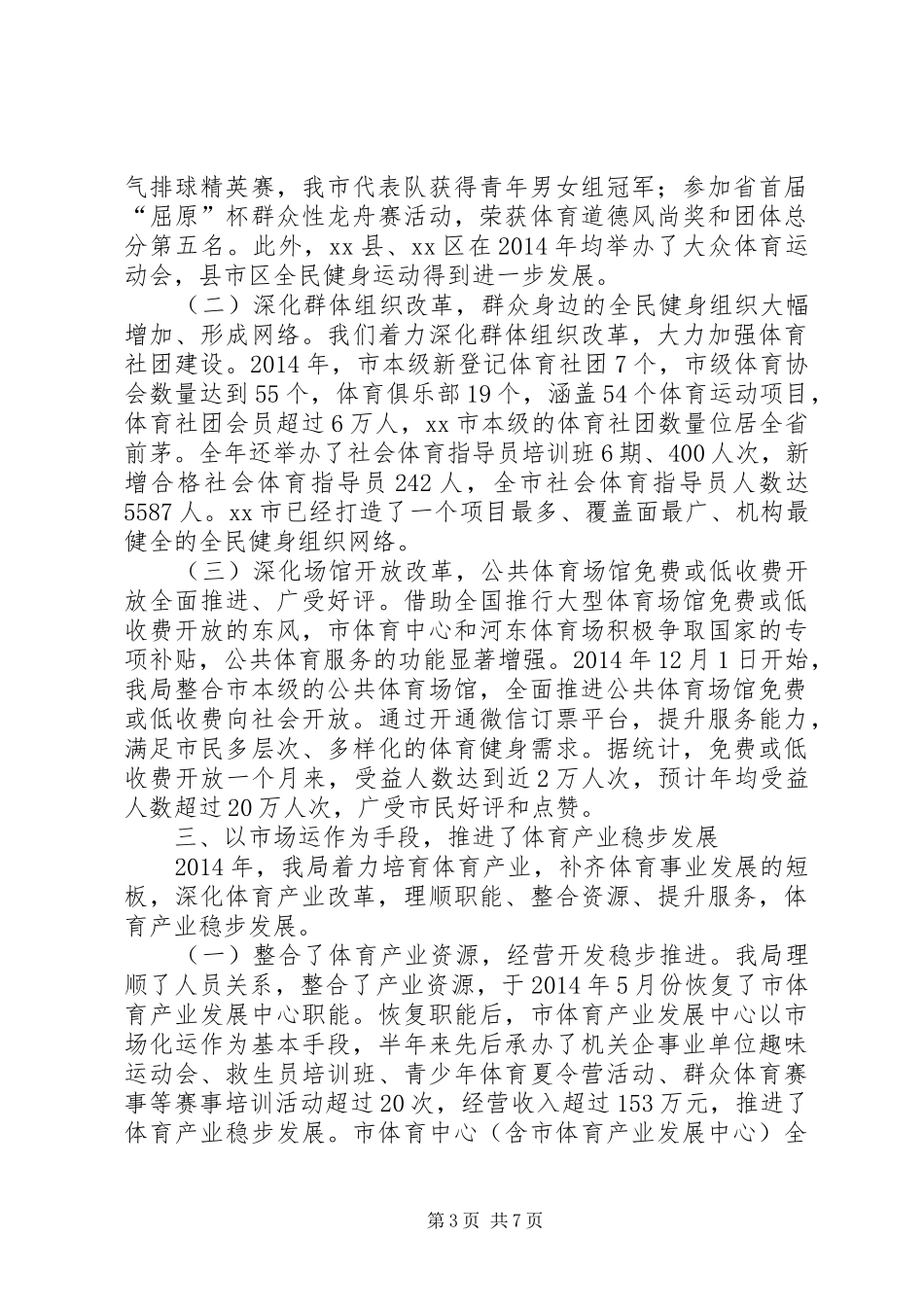 市体育局年度工作报告 _第3页