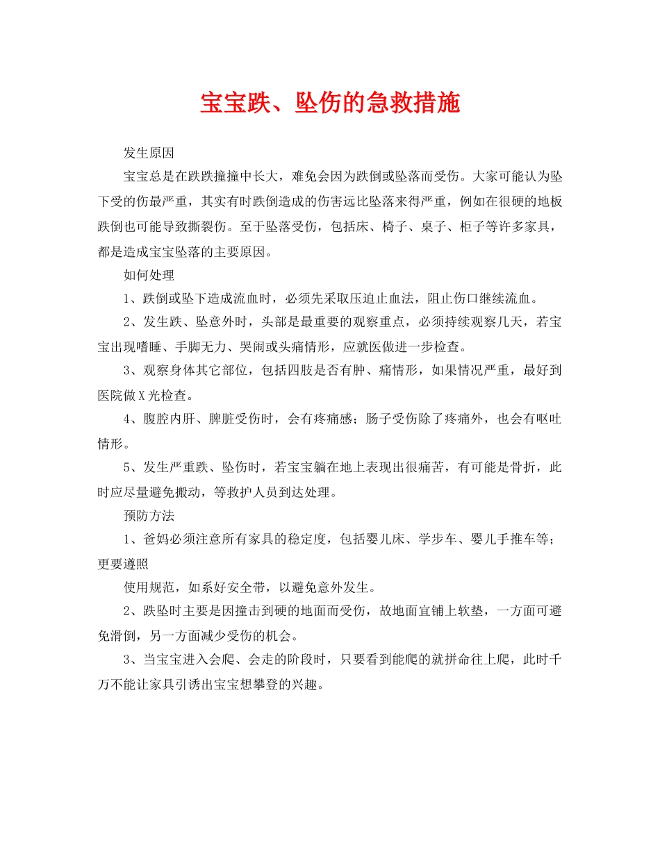 《安全常识-灾害防范》之宝宝跌、坠伤的急救措施 _第1页