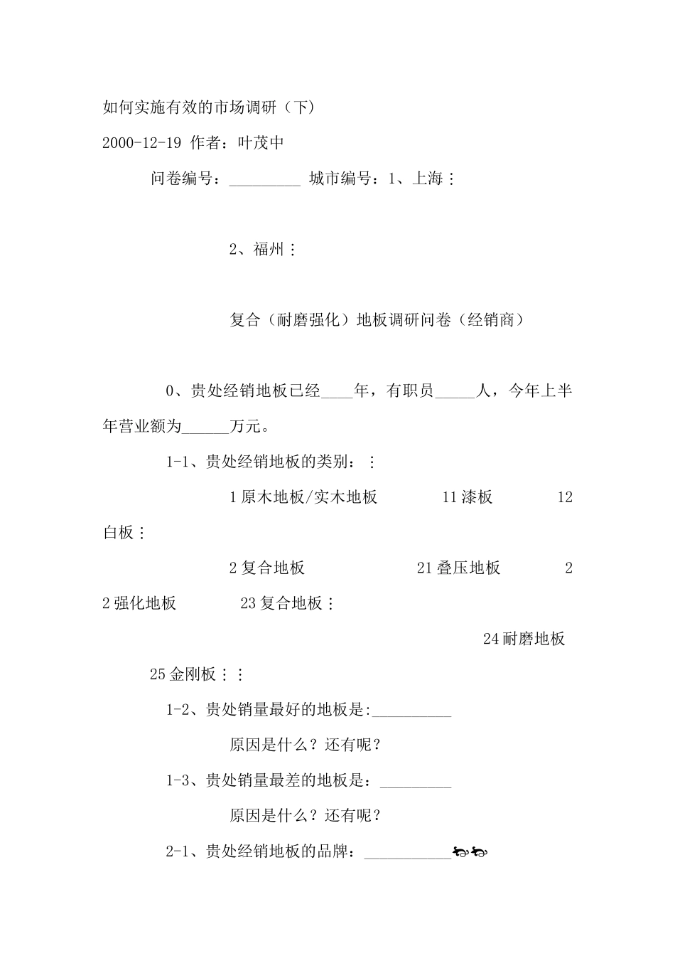 如何实施有效的市场调研（下）_第1页