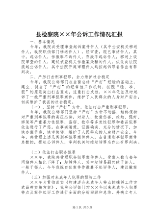 县检察院××年公诉工作情况汇报 