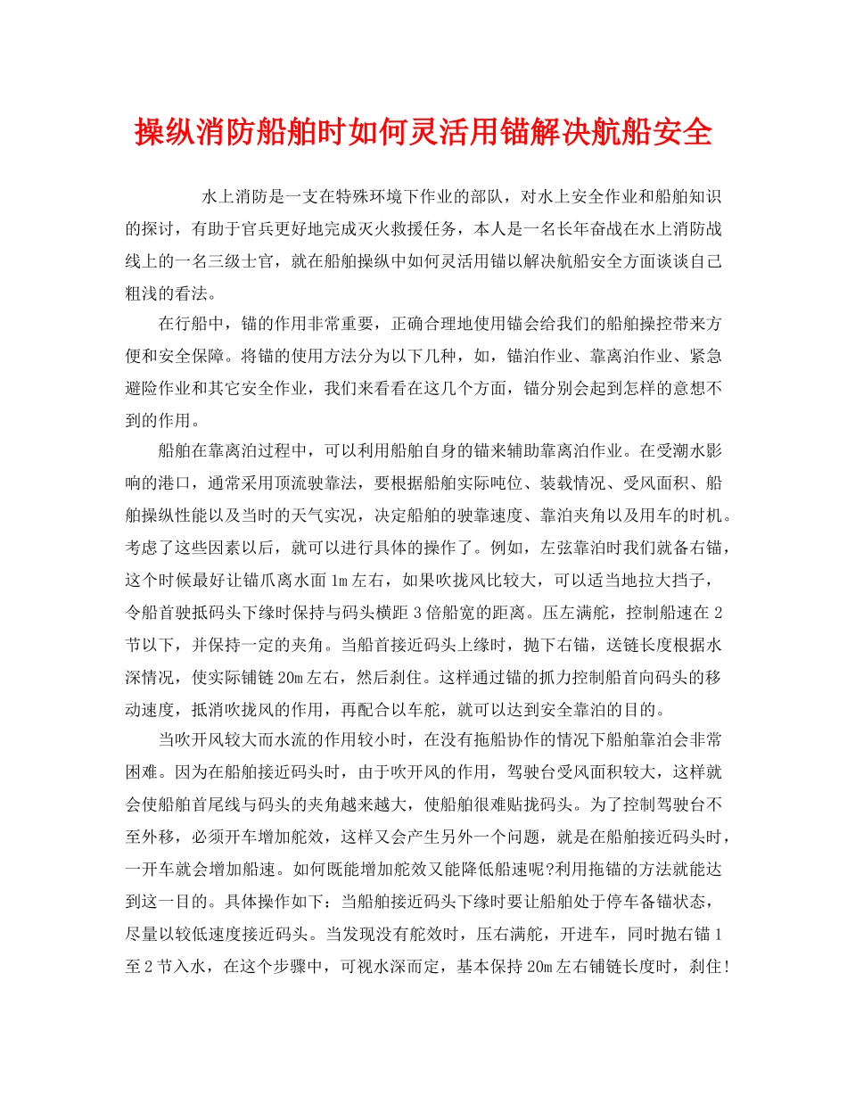 《安全管理》之操纵消防船舶时如何灵活用锚解决航船安全 _第1页