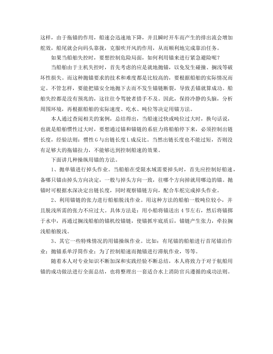 《安全管理》之操纵消防船舶时如何灵活用锚解决航船安全 _第2页