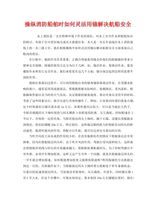 《安全管理》之操纵消防船舶时如何灵活用锚解决航船安全 