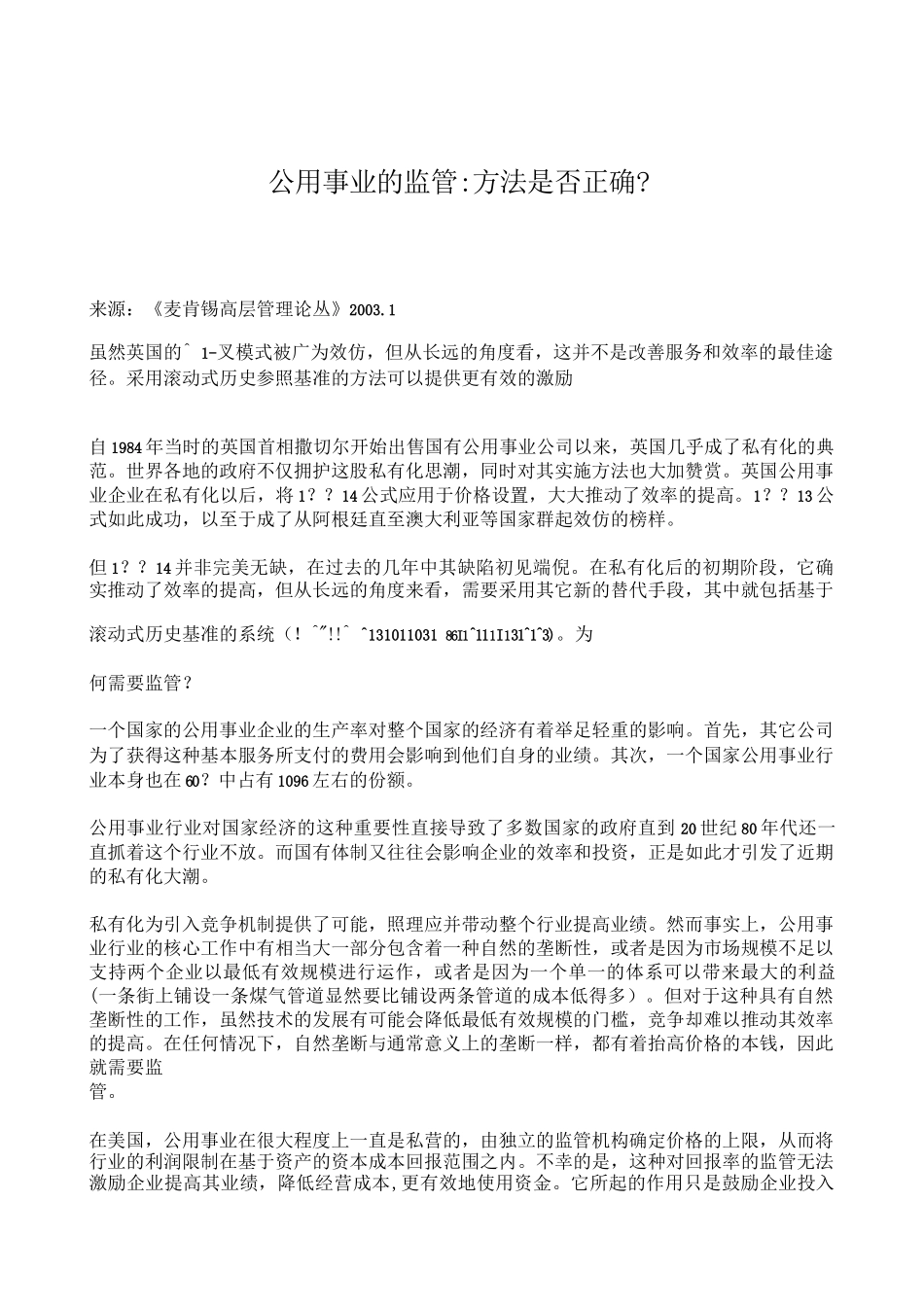 市场营销书籍集萃0151-公用事业的监管：方法是否正确_第1页