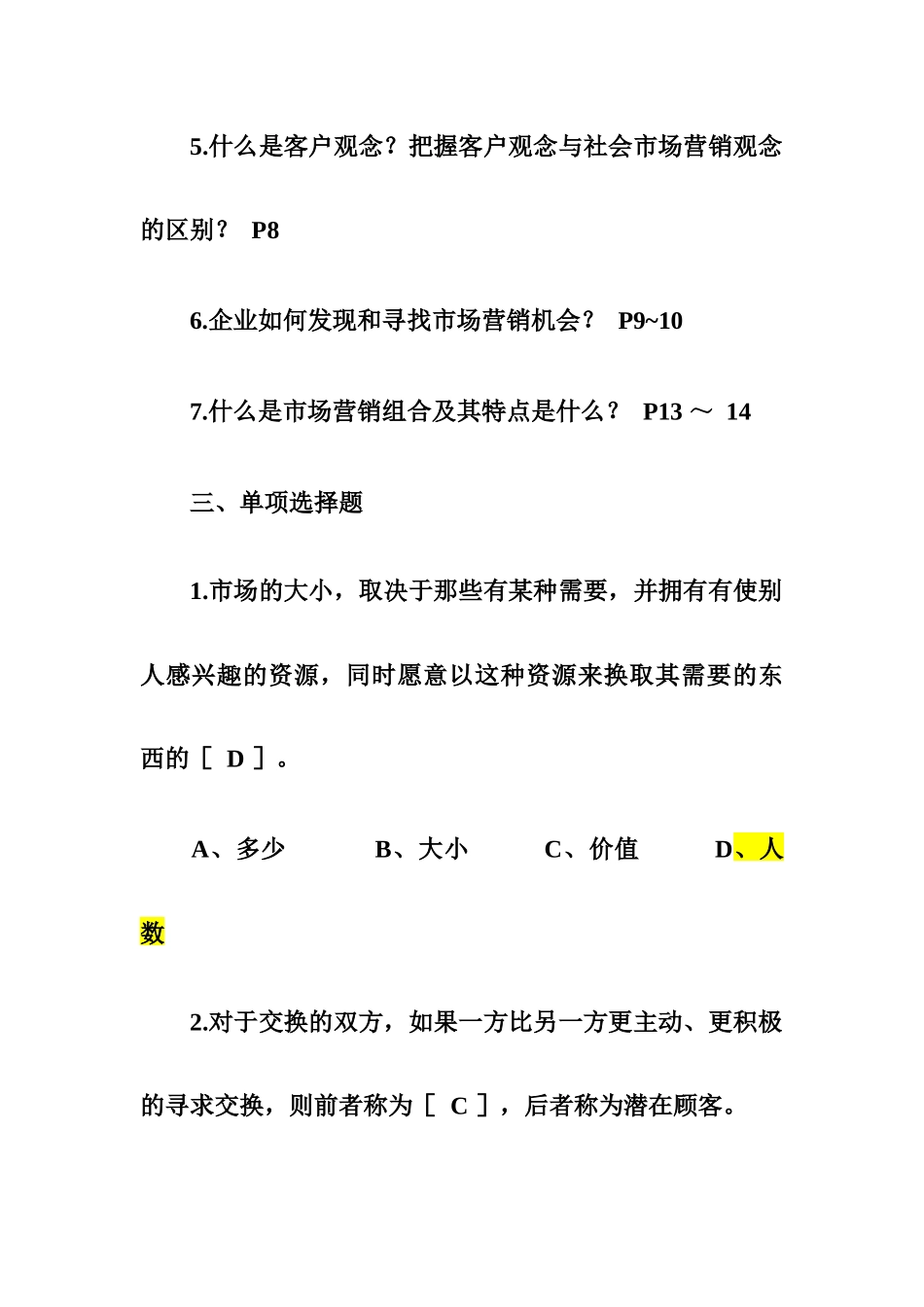 市场营销复习题_第2页