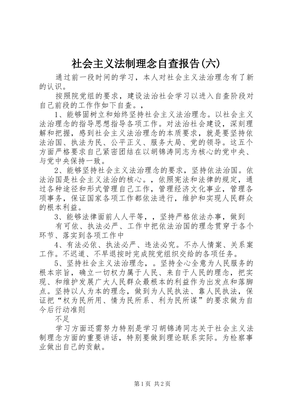 社会主义法制理念自查报告(六) _第1页