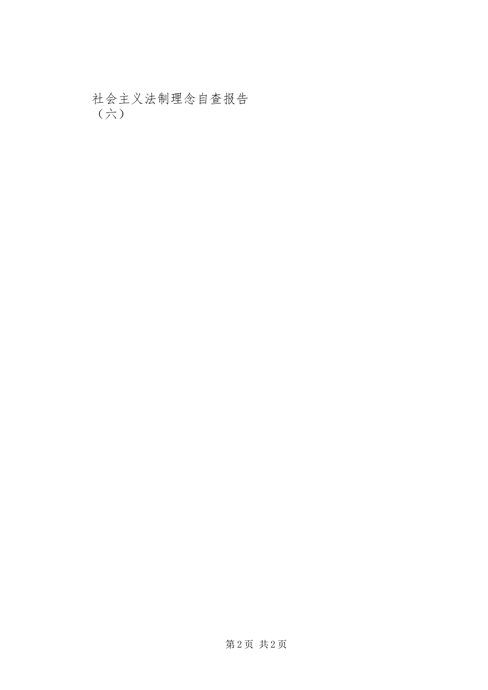 社会主义法制理念自查报告(六) _第2页