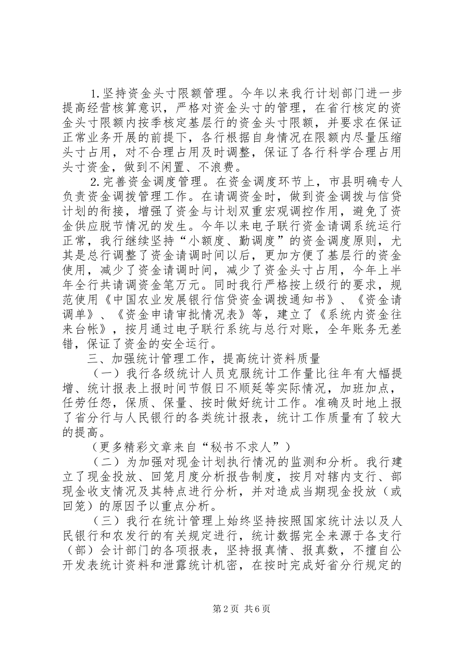 某银行上半年资金计划管理工作总结_第2页