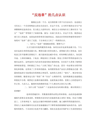 《安全管理文档》之“反违章”的几点认识 