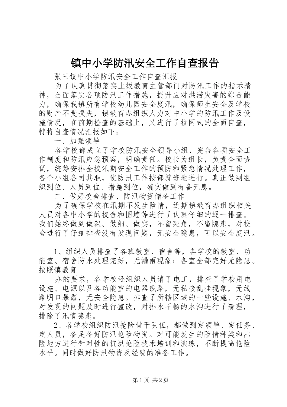 镇中小学防汛安全工作自查报告1 _第1页