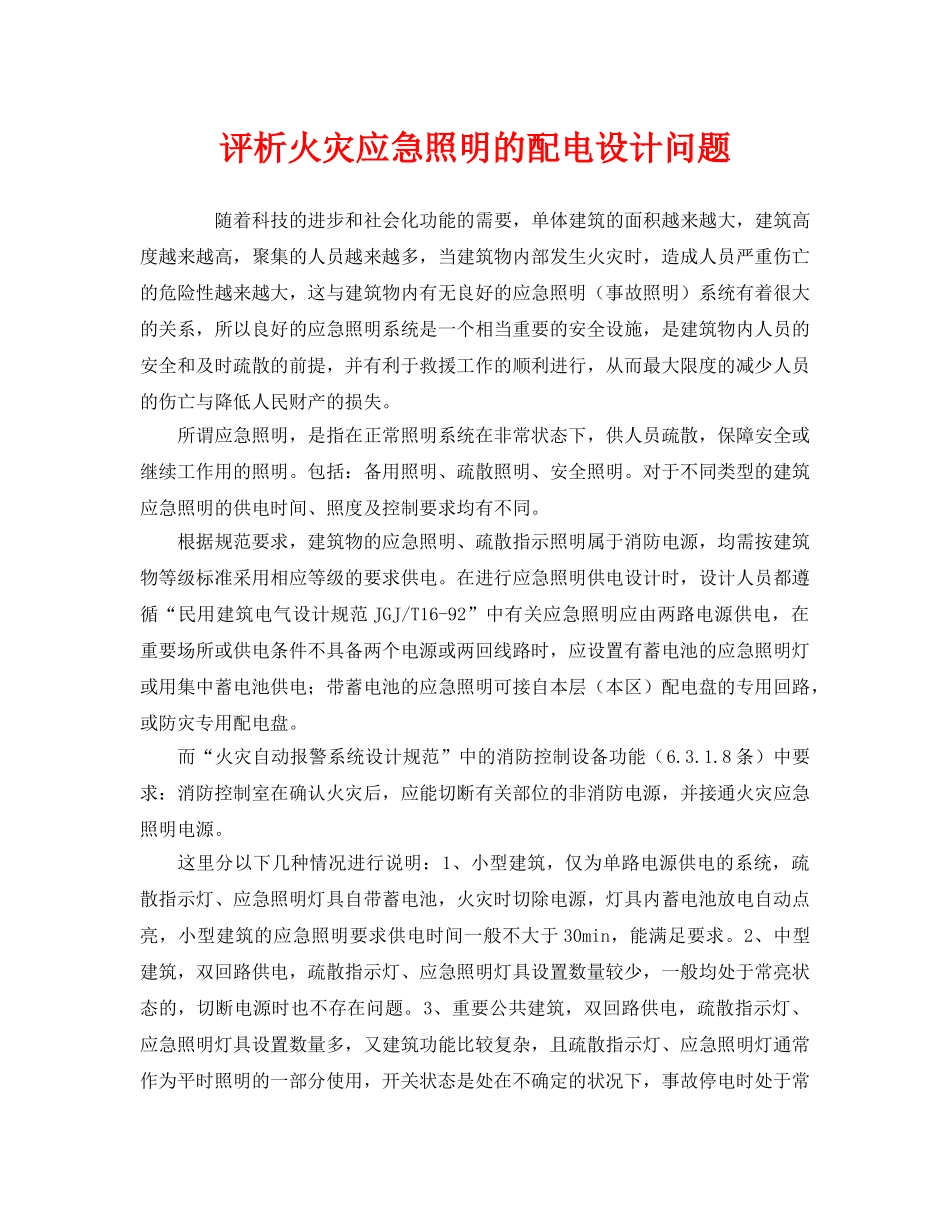 《安全管理》之评析火灾应急照明的配电设计问题 _第1页