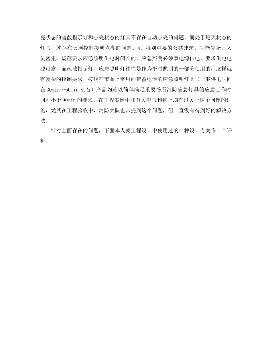 《安全管理》之评析火灾应急照明的配电设计问题 _第2页
