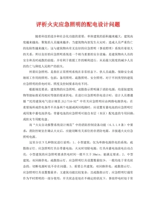 《安全管理》之评析火灾应急照明的配电设计问题 