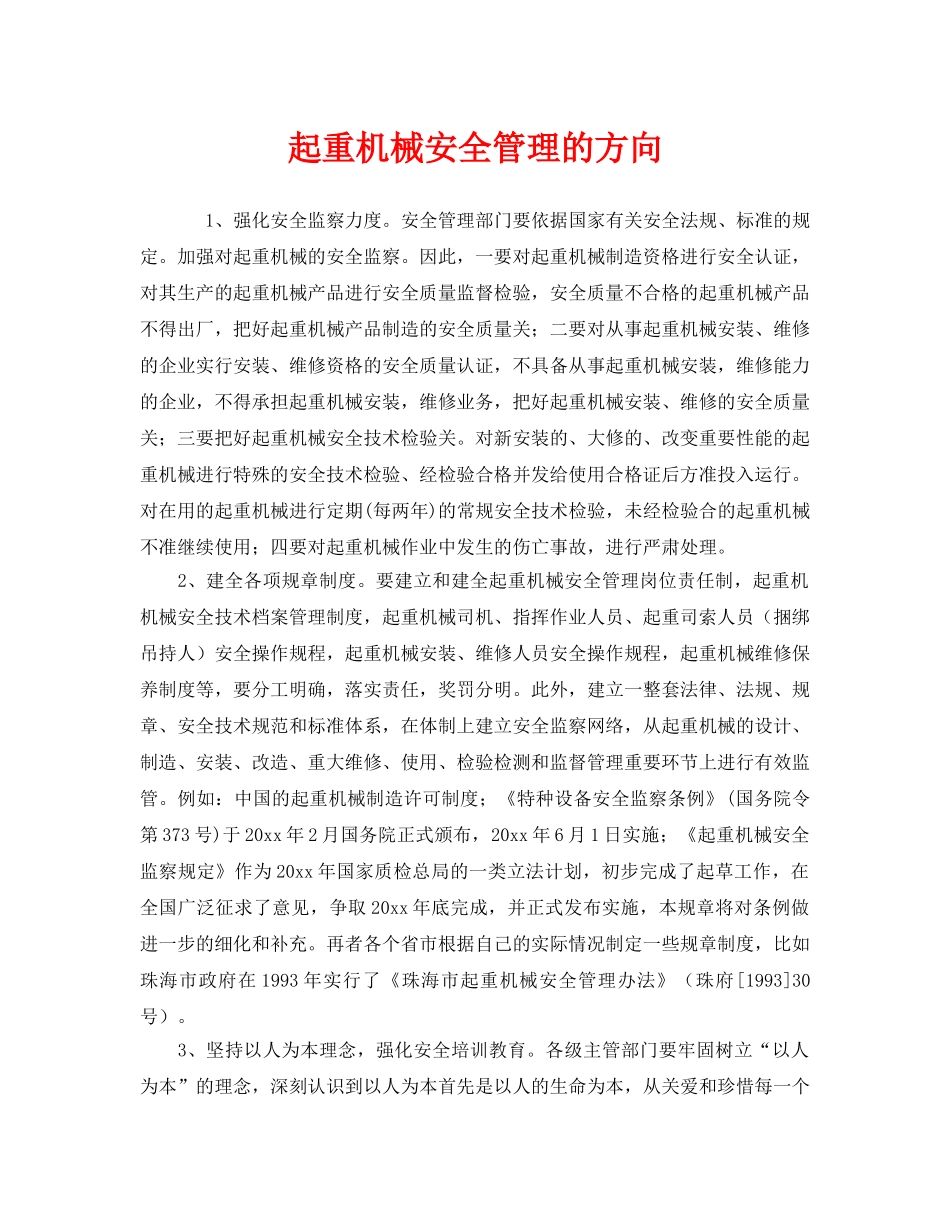 《安全管理》之起重机械安全管理的方向 _第1页