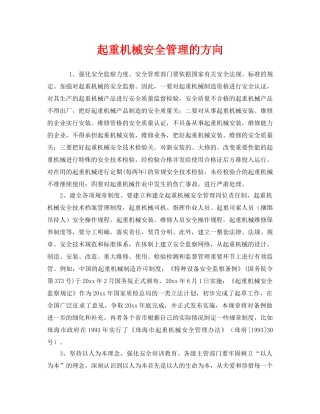 《安全管理》之起重机械安全管理的方向 