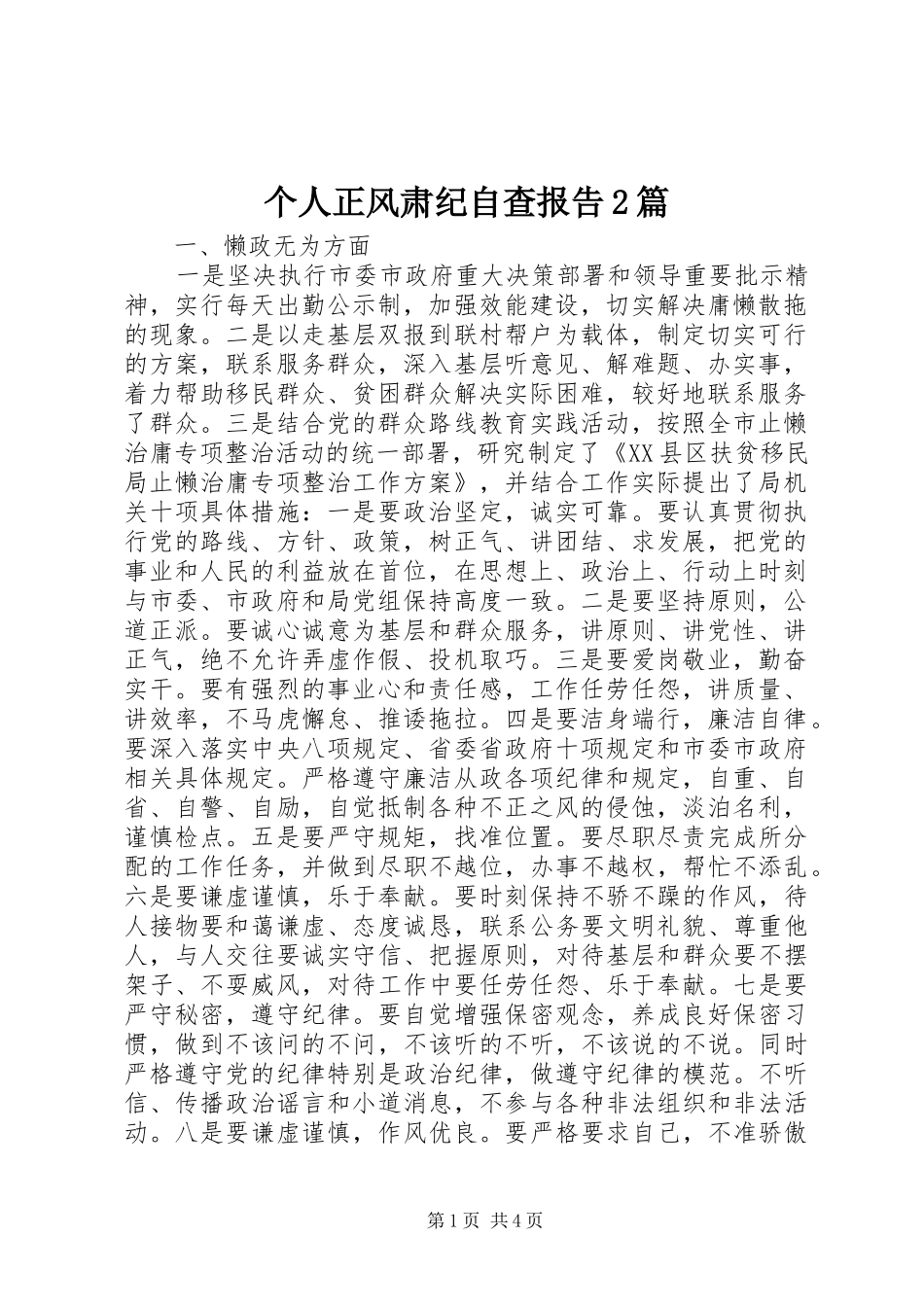 个人正风肃纪自查报告2篇_第1页