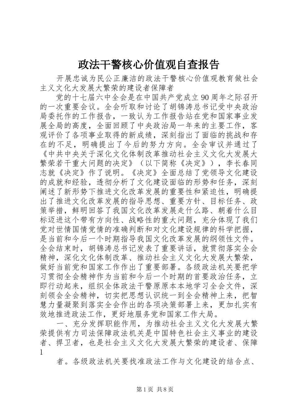 政法干警核心价值观自查报告2_第1页