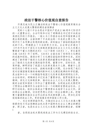 政法干警核心价值观自查报告2