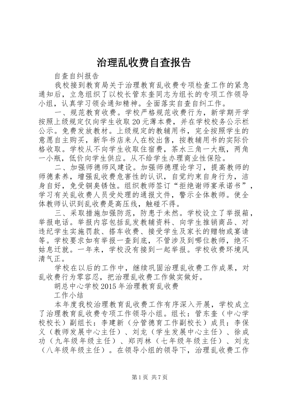 治理乱收费自查报告 _第1页