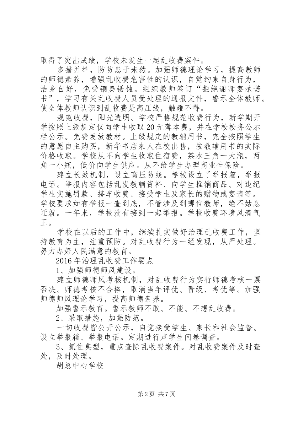 治理乱收费自查报告 _第2页