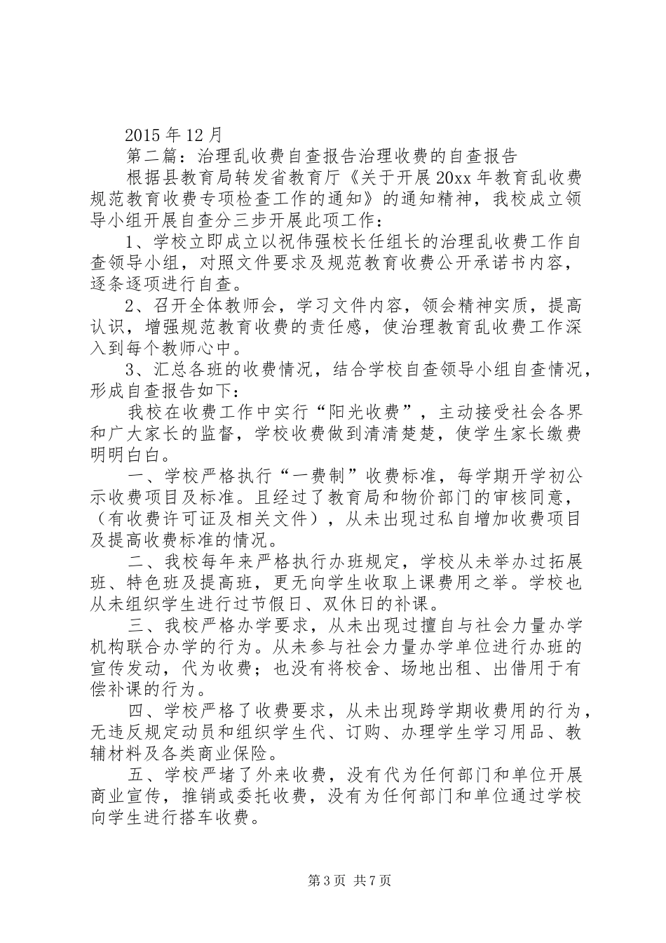 治理乱收费自查报告 _第3页