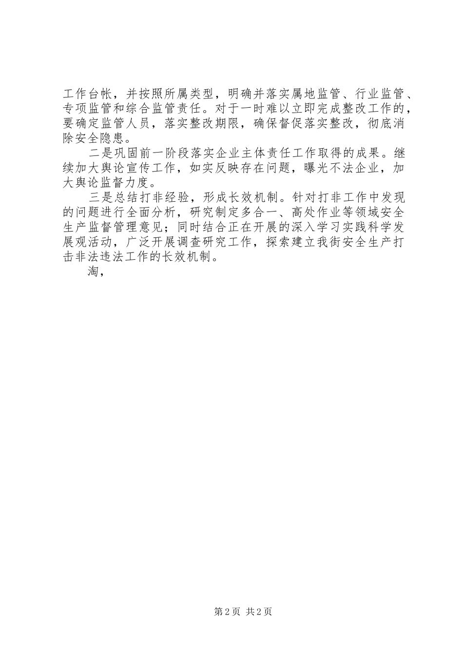 街道打非治违自查自纠情况汇报 _第2页