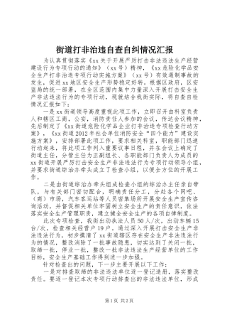 街道打非治违自查自纠情况汇报 