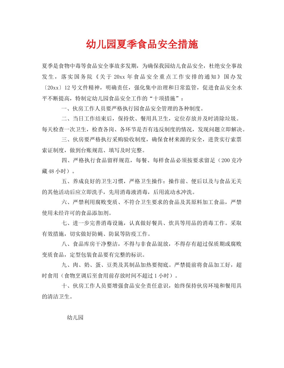 《安全常识-灾害防范》之幼儿园夏季食品安全措施 _第1页