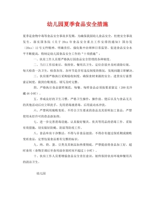 《安全常识-灾害防范》之幼儿园夏季食品安全措施 