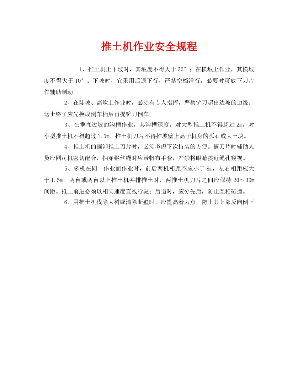 《安全操作规程》之推土机作业安全规程 _第1页