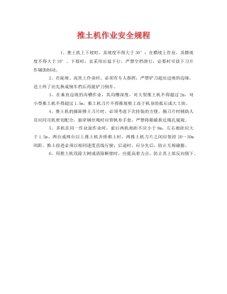 《安全操作规程》之推土机作业安全规程 