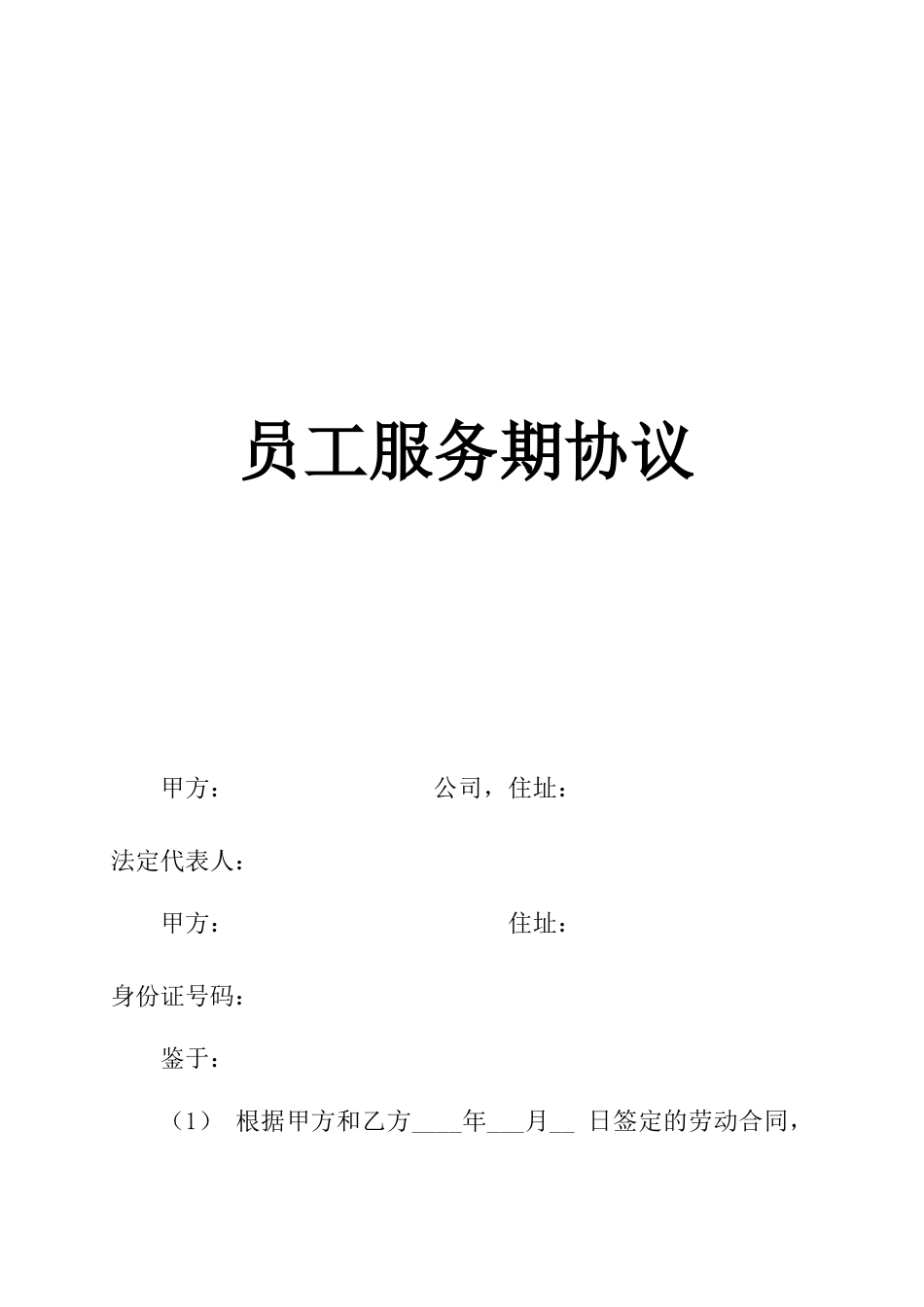 员工培训、服务期协议_第1页