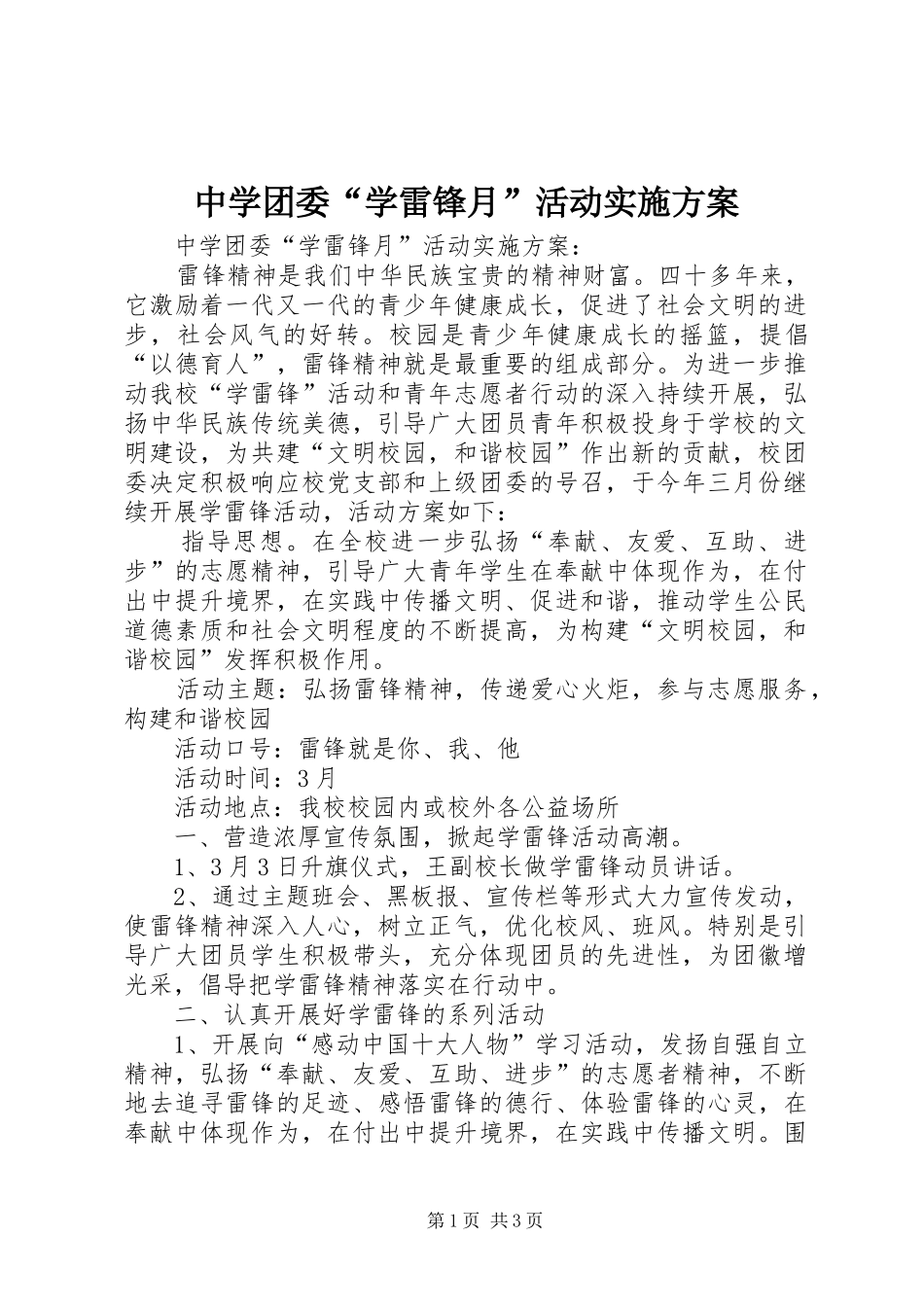中学团委“学雷锋月”活动实施方案_第1页