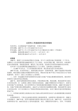 北京市二手房房贷市场分析报告范本