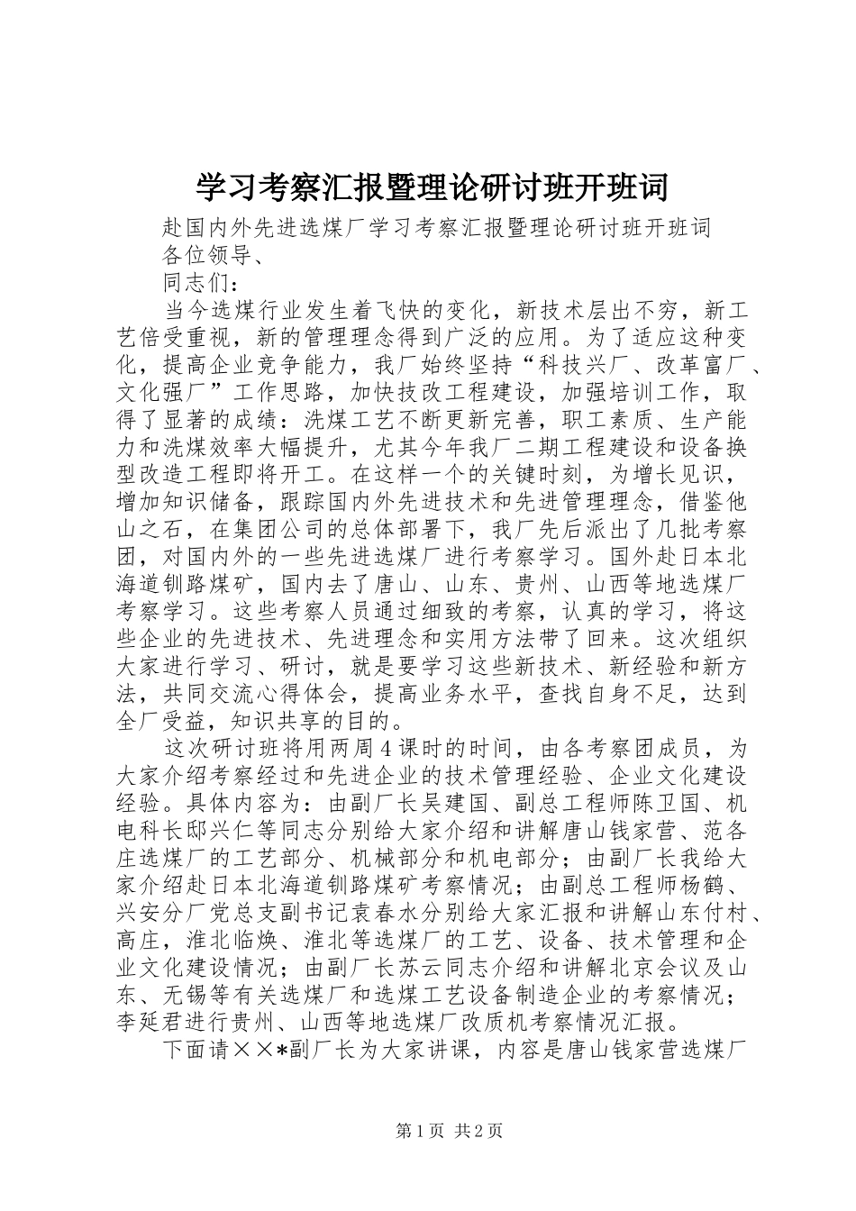 学习考察汇报暨理论研讨班开班词 _第1页
